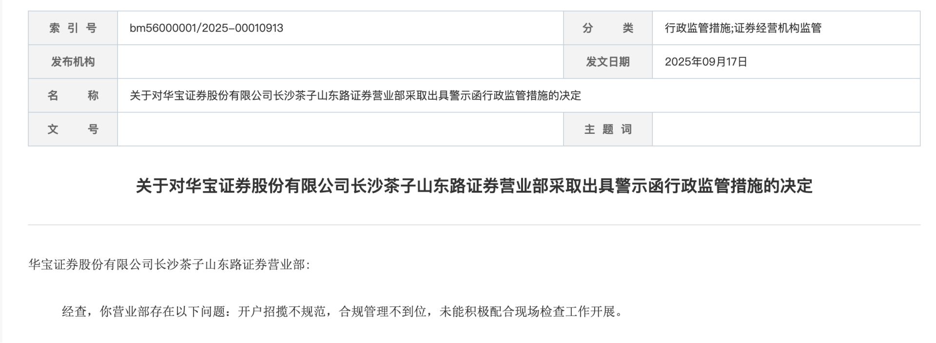 A股新开户数连升三月，又有券商营业部开户招揽不规范“栽跟头”