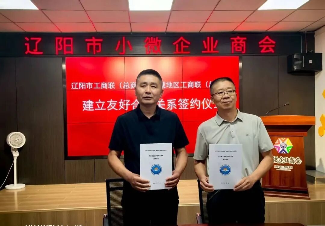 【商会动态】新疆塔城地区工商联携企业家到访辽阳市小微企业商会开展参观交流活动