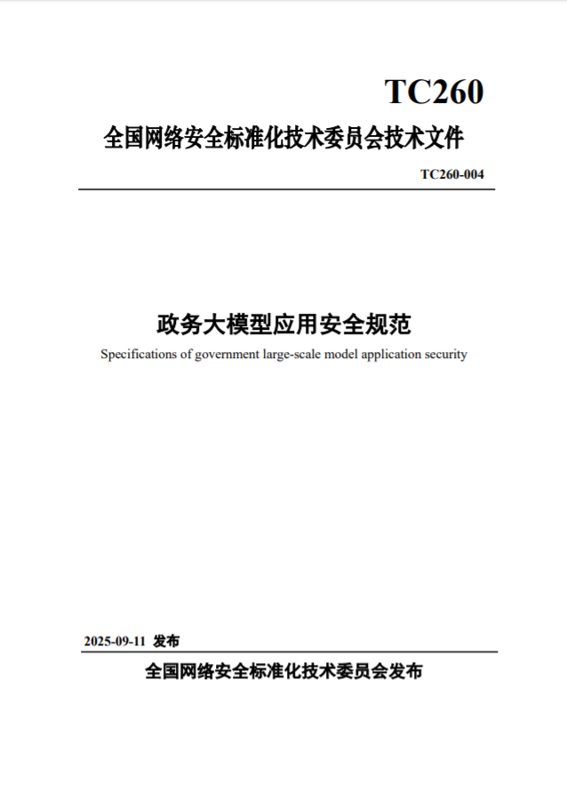 奇安信深度参编《政务大模型应用安全规范》，助力大模型政务行业落地