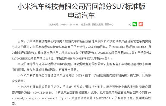存安全隐患！小米召回11.7万辆标准版SU7，股价直线下跌，召回编号、原因公布