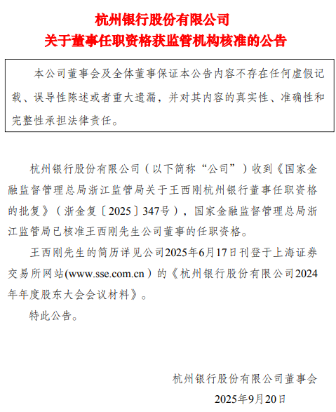 杭州银行：王西刚担任董事的任职资格获核准