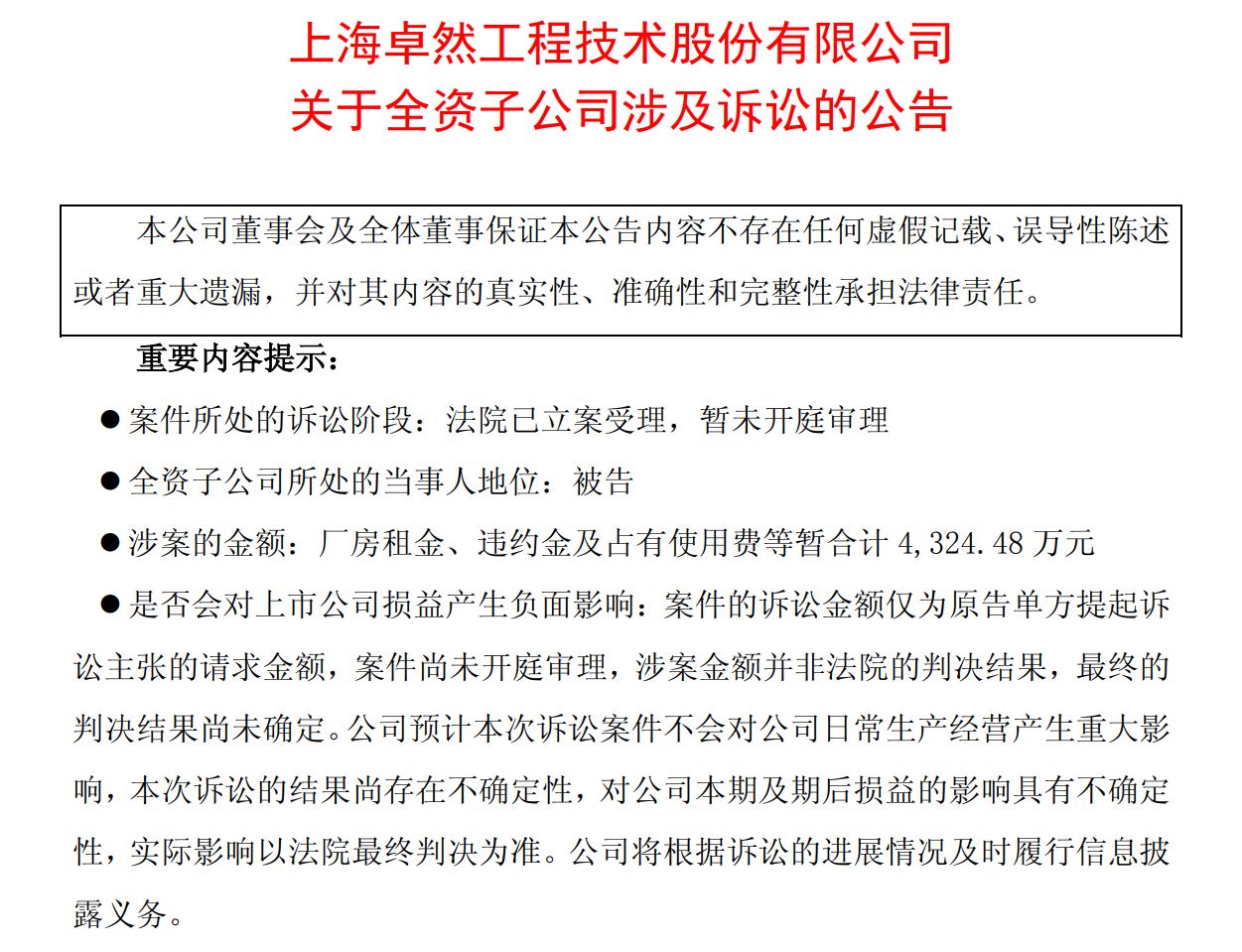 子公司被指拖欠房租遭索赔逾4300万元 卓然股份：租金结算存分歧 将反诉对方