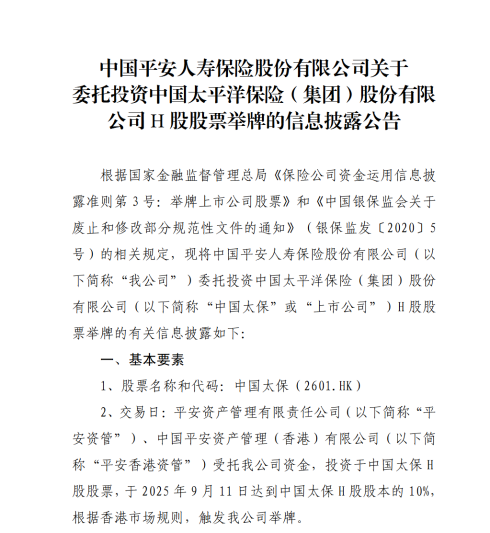 平安人寿再举牌中国太保H股 保险巨头投资布局引关注