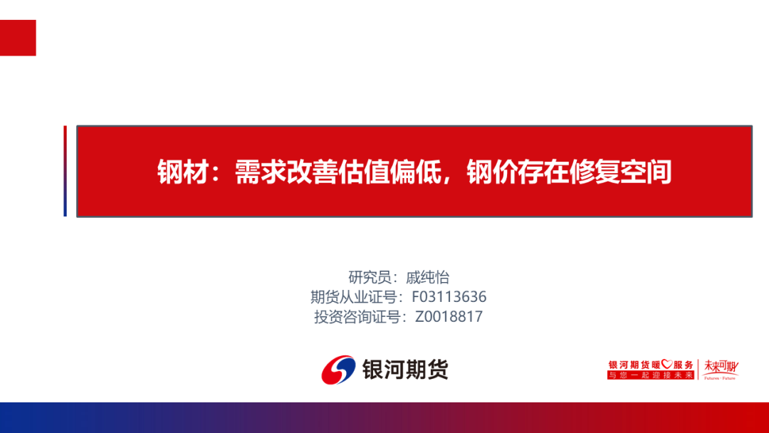 【钢材周报】需求改善估值偏低，钢价存在修复空间