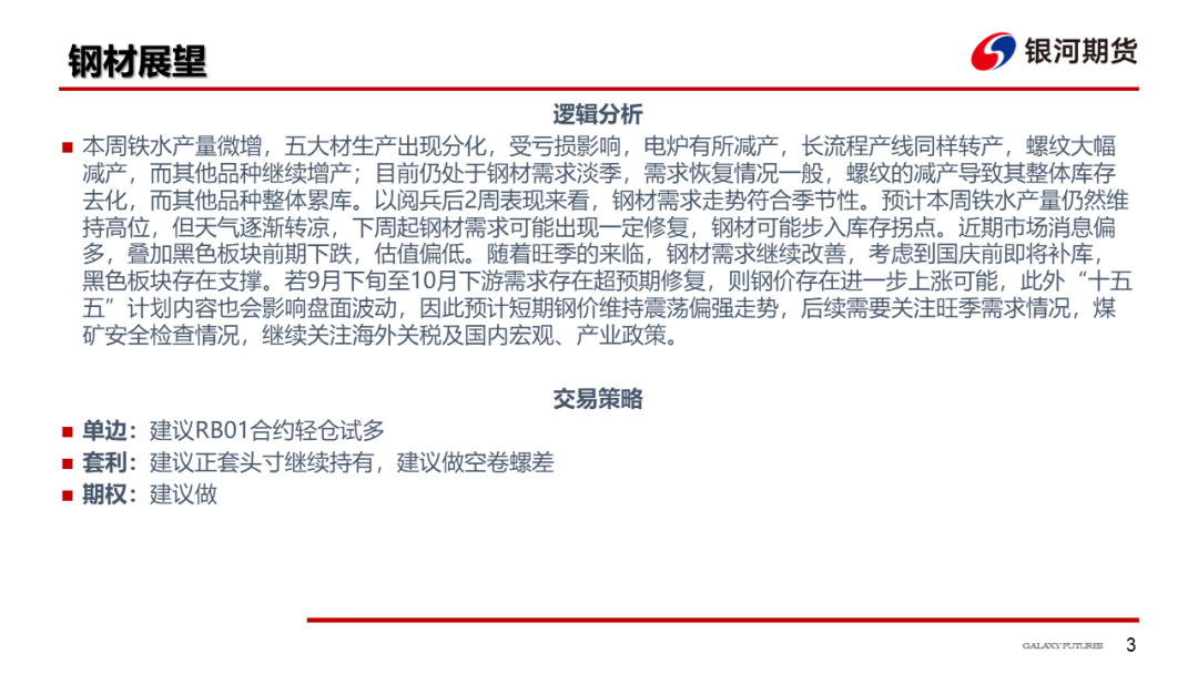 【钢材周报】需求改善估值偏低，钢价存在修复空间