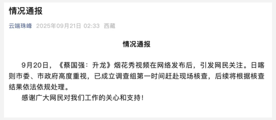 始祖鸟、蔡国强道歉！官方连夜通报烟花秀事件，此前多方称材料符合环保标准，产品曾被曝含有害物质
