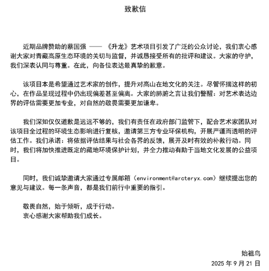 始祖鸟、蔡国强道歉！官方连夜通报烟花秀事件，此前多方称材料符合环保标准，产品曾被曝含有害物质
