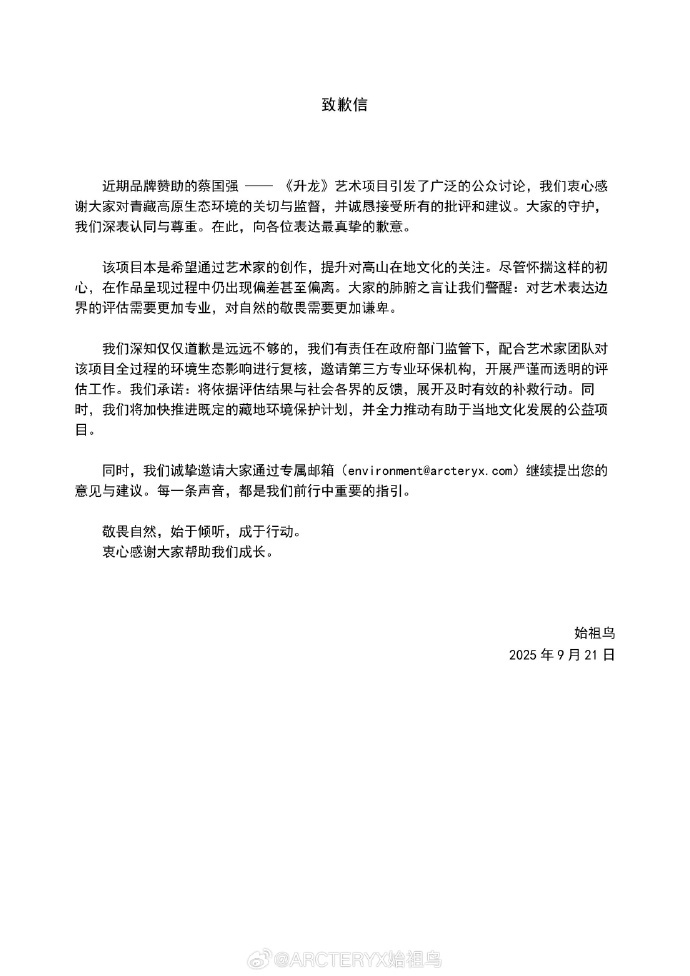 日喀则连夜通报！蔡国强、始祖鸟道歉了