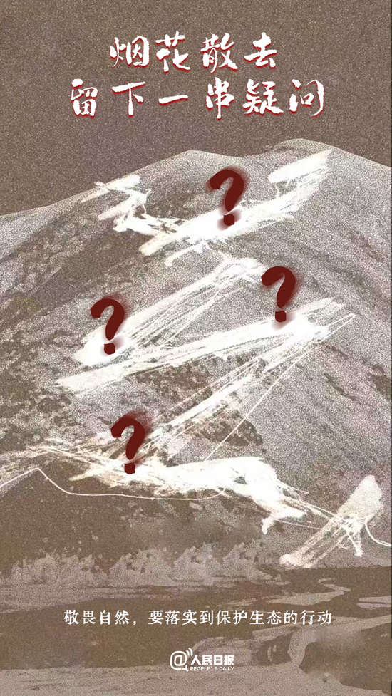 针对“青藏高原烟花秀”事件 人民日报、新华社，刚刚发声！