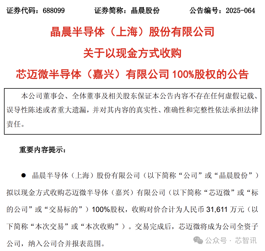 芯迈微3.16亿元卖身晶晨股份，创始人60.57%股权对价仅112万元！