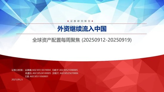 申万宏源策略：外资继续流入中国