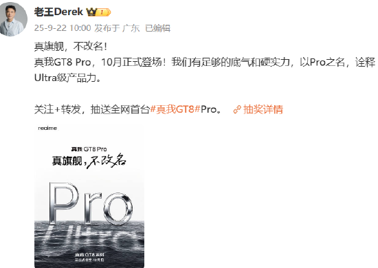 真我GT8系列官宣10月发布，副总裁称“真旗舰，不改名”