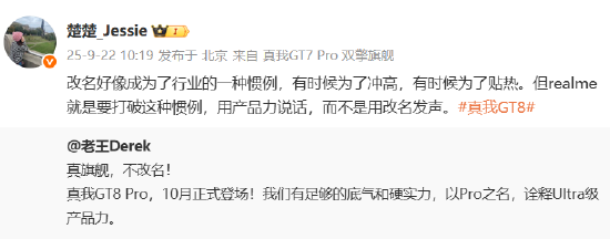 真我GT8系列官宣10月发布，副总裁称“真旗舰，不改名”