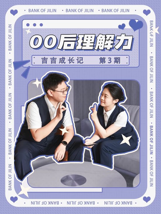十连冠！吉林银行抖音号强势领跑，用“年轻化”创意讲好“咱家银行”故事