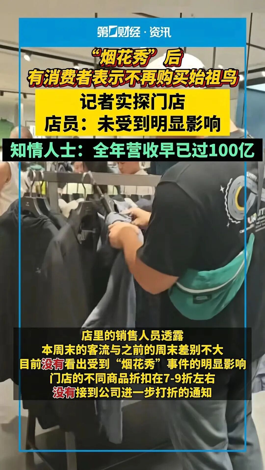 始祖鸟“烟花秀”争议未止！北京一门店：生意未受影响，周末有少量退货