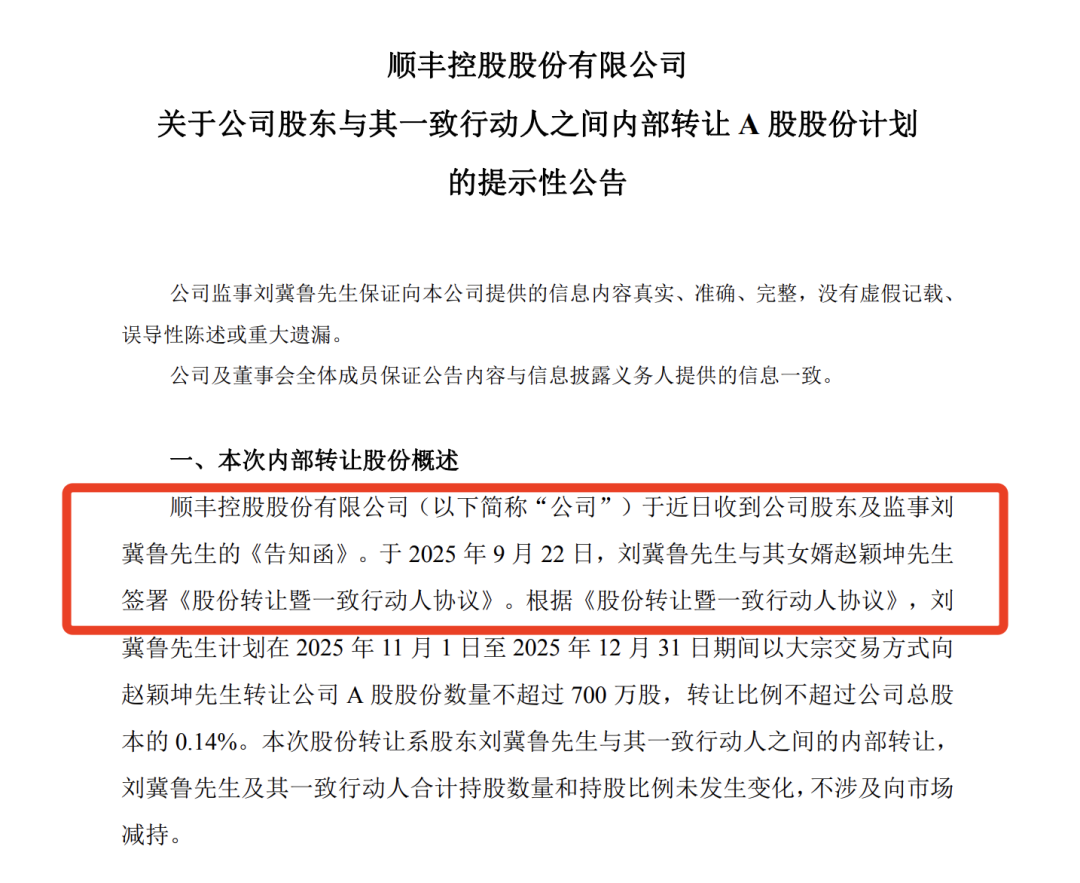 A股好岳父！顺丰监事拟向女婿转让超2亿元股票，他曾靠“卖壳”大赚56亿