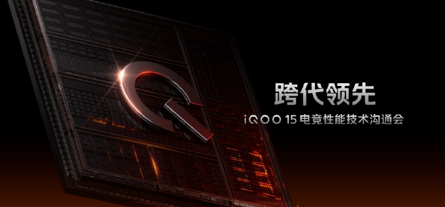 iQOO 15电竞性能技术沟通会 展现跨代领先的未来旗舰实力