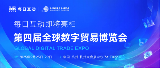 每日互动将携GAI Station亮相2025数贸会 超多精彩功能等您体验！