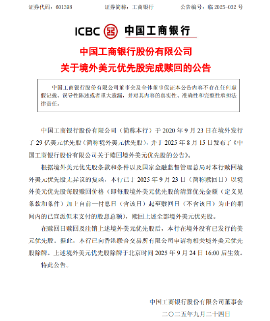 工商银行：29亿境外美元优先股完成赎回