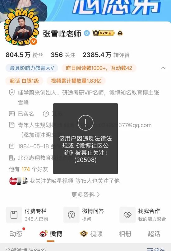 张雪峰多平台账号被禁止关注！工作室回应称“正在反省”！之前曾泪洒直播间称“动了太多人蛋糕”