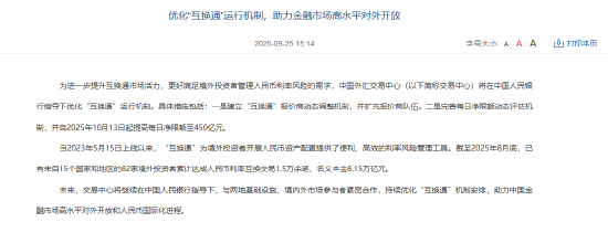 中国外汇交易中心：优化“互换通”运行机制，助力金融市场高水平对外开放