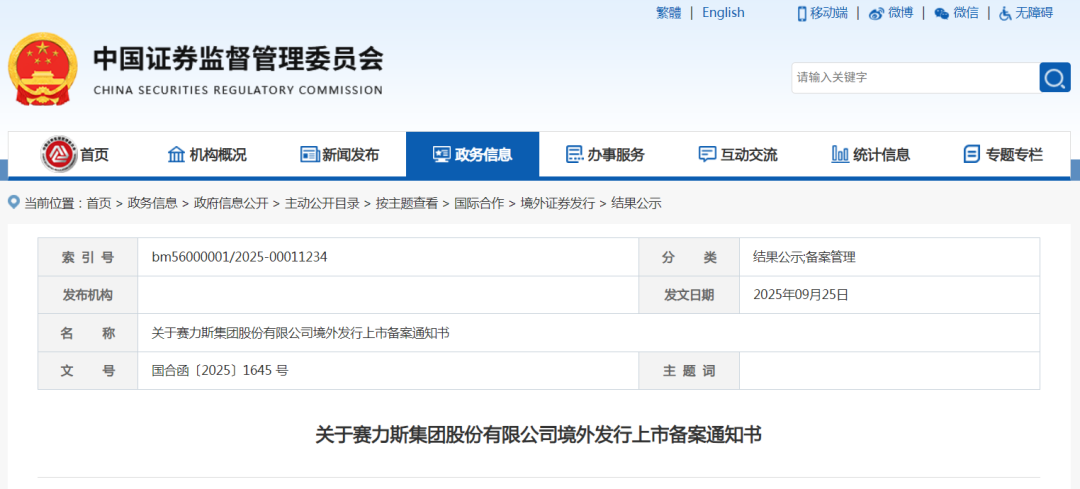 赛力斯完成港股上市备案，上半年营收624亿元，净利润同比增长超八成