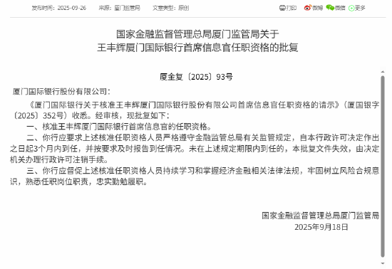 王丰辉获批出任厦门国际银行首席信息官