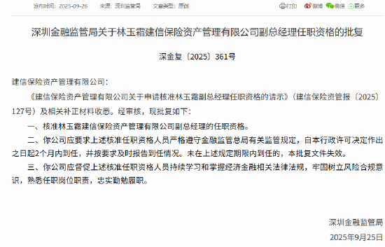 林玉霜获批出任建信保险资管副总经理