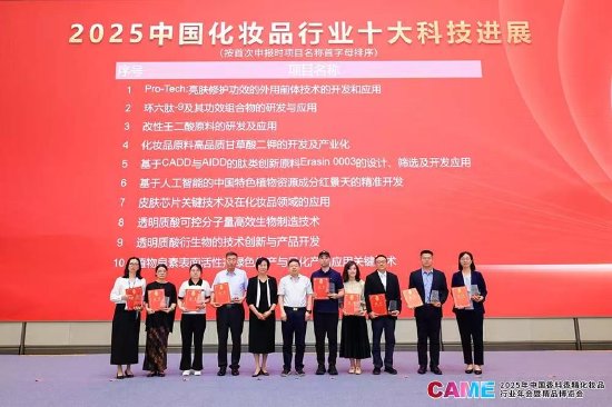 中国香妆协会发布“2025中国化妆品行业十大科技进展”