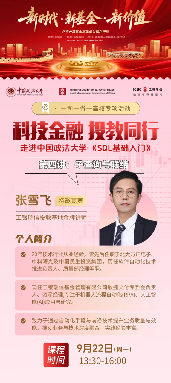 工银瑞信投教基地走进中国政法大学开展《SQL基础入门》之子查询与联结课程