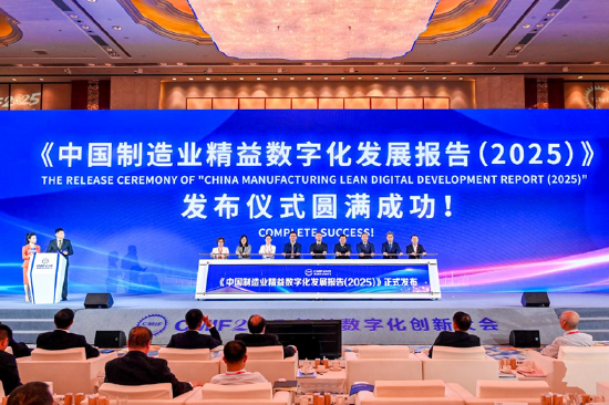 2025精益数字化创新大会在天津举行