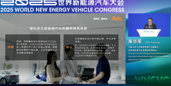 朱华荣：建议新能源汽车购置税政策平稳过渡，明年7月再开始征收5%