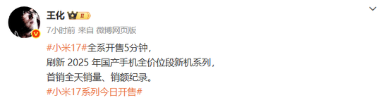 小米17开售，5分钟破纪录！雷军发声