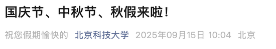 有高校今天不调休，多放一个假！最长12天......