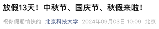 有高校今天不调休，多放一个假！最长12天......