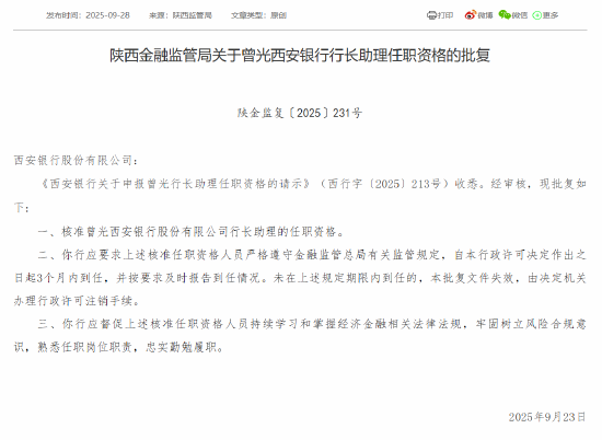 曾光获批出任西安银行行长助理