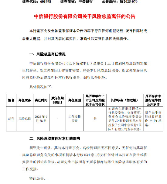 中信银行：胡罡因工作安排需要辞任风险总监职务 继续担任副行长等职务