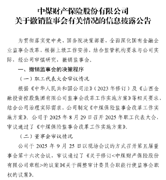 中煤保险：撤销监事会