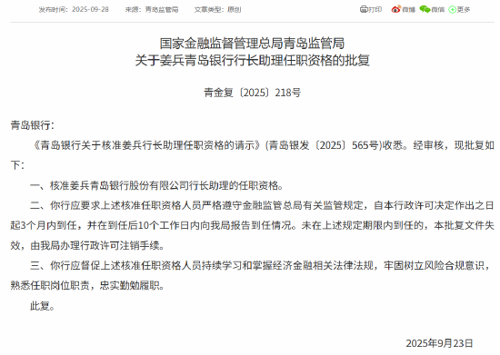 姜兵获批出任青岛银行行长助理