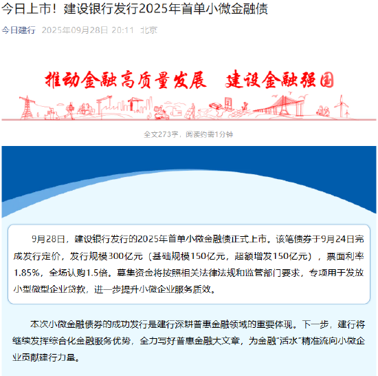 建设银行发行2025年首单小微金融债