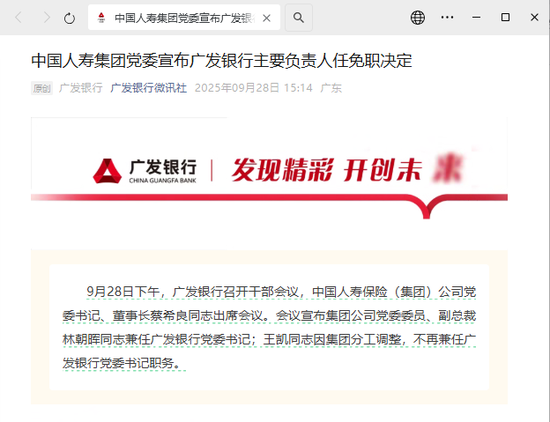 广发银行主要负责人变动，中国人寿集团副总裁林朝晖接棒王凯，曾掌舵建行北京分行