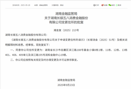 长银五八消费金融获批变更住所