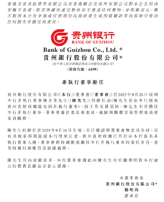 贵州银行：非执行董事陈含青辞任