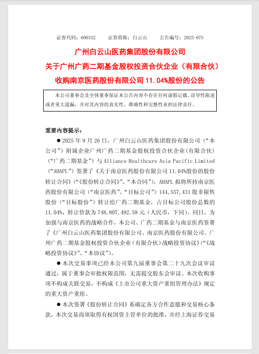 出资7.5亿元，白云山旗下广药二期基金拟成为南京医药第二大股东