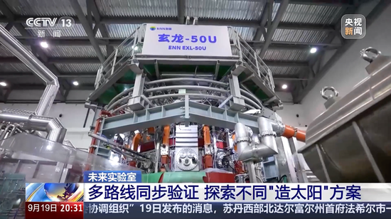 视频|可控核聚变开启“中国速度” 三大设备实现重大突破