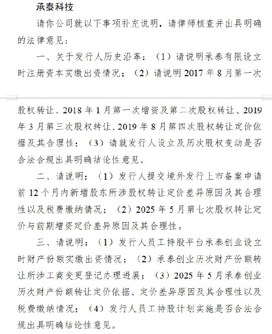 承泰科技港股上市收到证监会反馈意见：需说明12个月内新增股东所涉股权转让定价差异原因及其合理性
