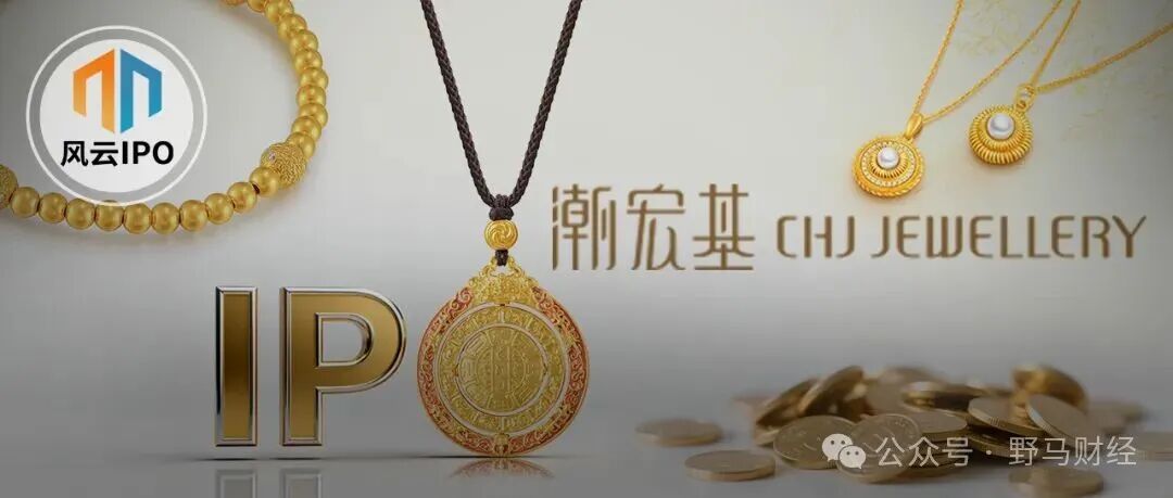 新娘“炫富”捧出的潮宏基IPO！潮汕父子掌舵，曾遭宝格丽、卡地亚起诉