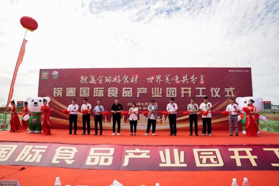 向祖国献礼！锅圈启动国际食品出海基地建设