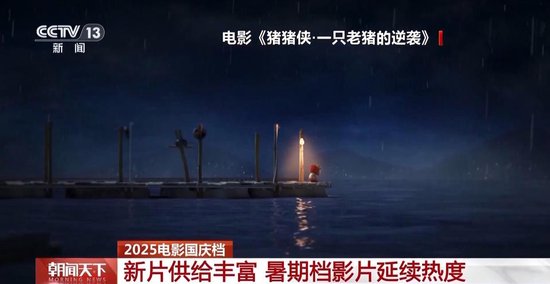 2025国庆首日电影票房破3亿！IP续作领衔 动画全龄化