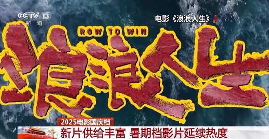 2025国庆首日电影票房破3亿！IP续作领衔 动画全龄化